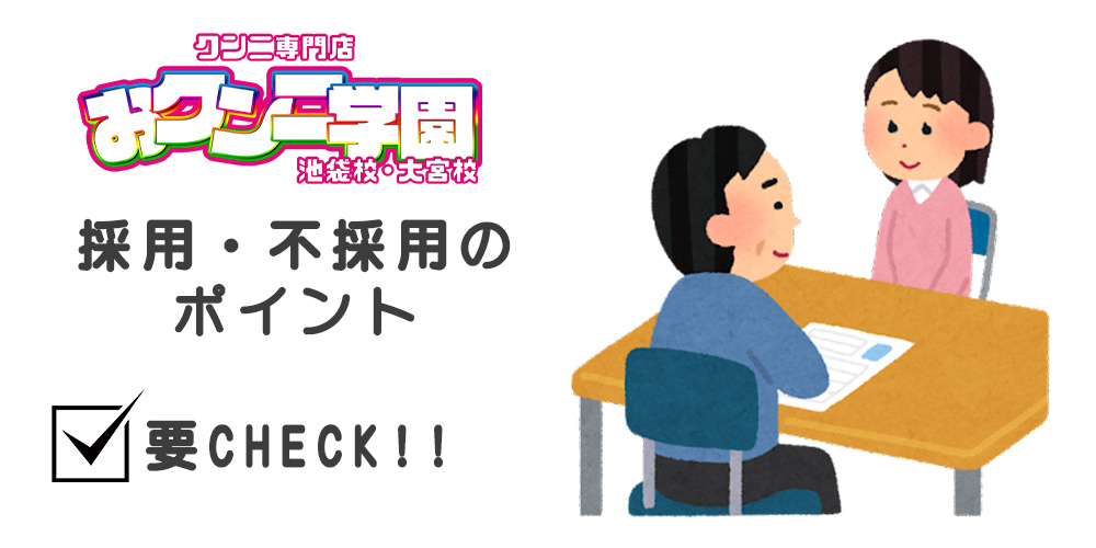 採用、不採用のポイントをCHECK