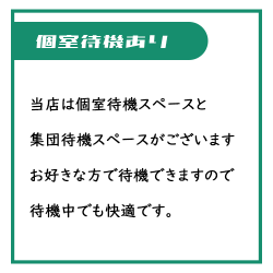 個室待機スペースと集団待機スペースをご用意しております。もちろん外待機や自宅待機も可能。お好きな待機を方法をお選び頂けます。