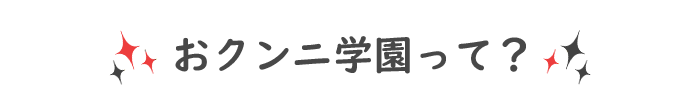 おクンニ学園って？