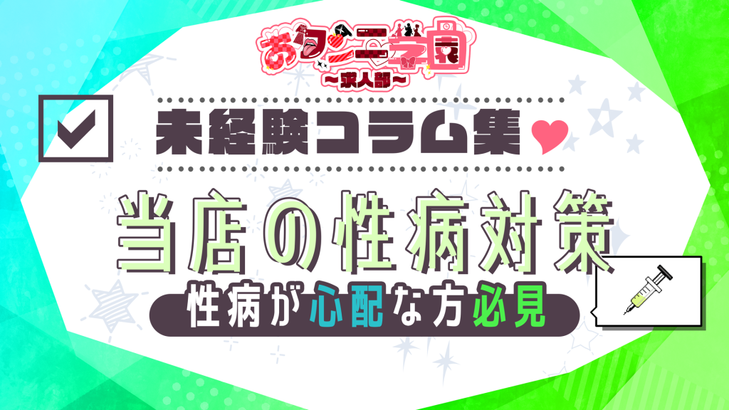 風俗店で性病が心配な女性へ