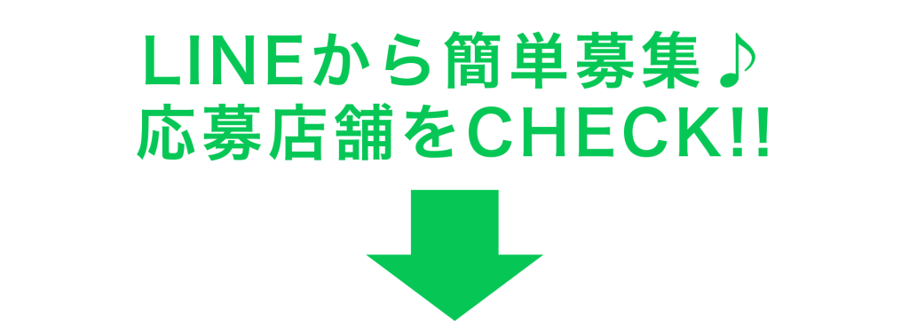 LINEから簡単応募