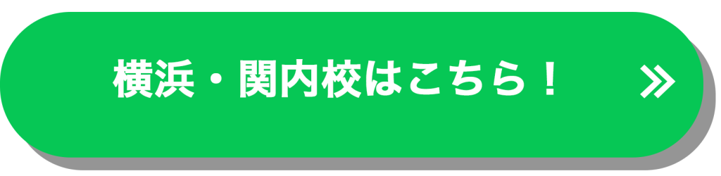 横浜関内校はコチラ