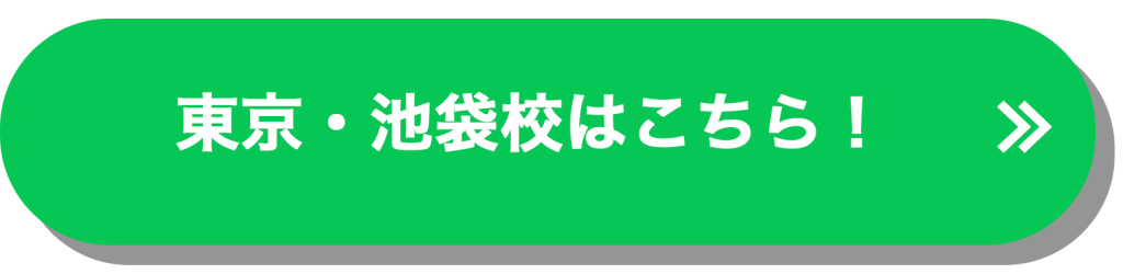 東京池袋校はコチラ