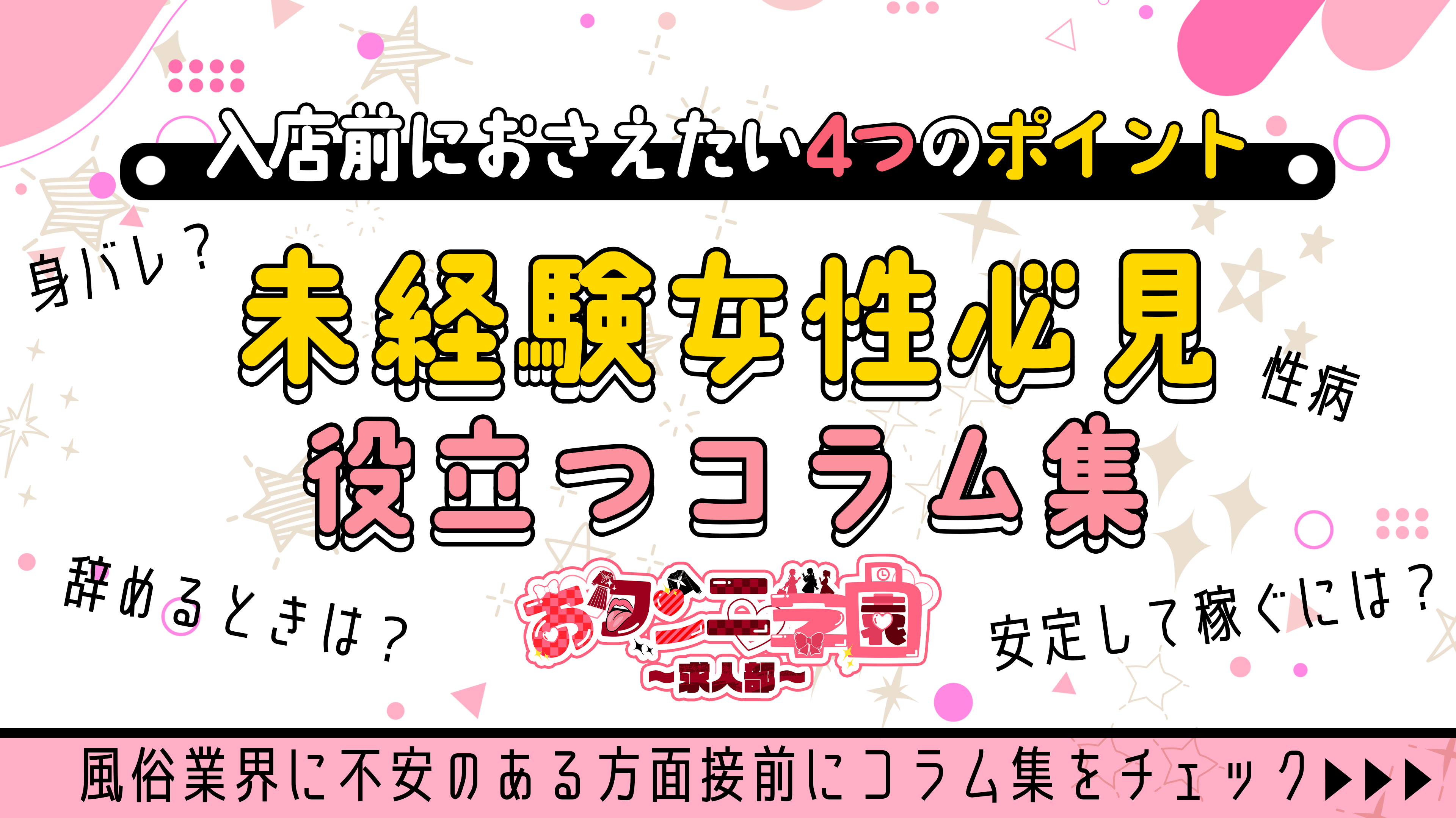 未経験女性必見の役立つコラム集