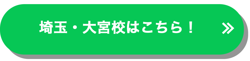 埼玉大宮校はコチラ