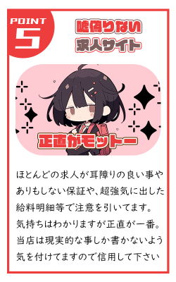 ほとんどの求人が耳障りの良い事や ありもしない保証や、強気に出した 給料明細等で注意を引いてます。 受け身で未経験に優しいお仕事内容になります。