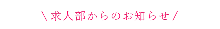 求人部からのお知らせ