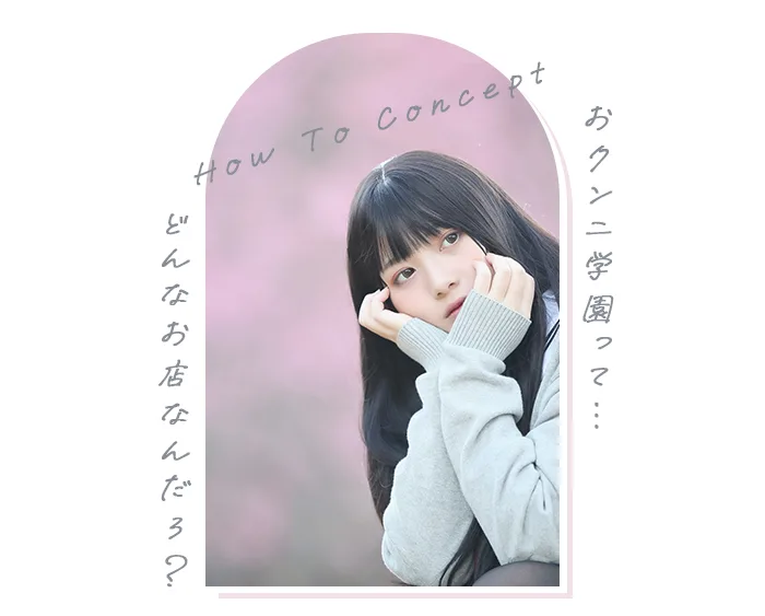 How To Concept~おクンニ学園って…どんなお店なんだろ?~