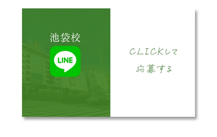 池袋校のLINEはコチラ
CLICKして応募する