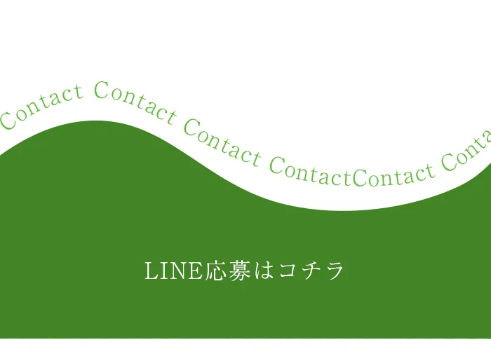 LINE応募はコチラ