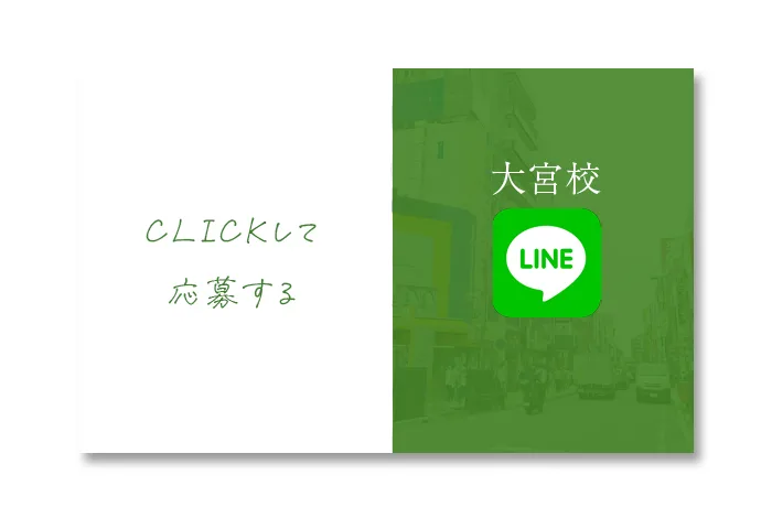 大宮校のLINEはコチラ
CLICKして応募する
