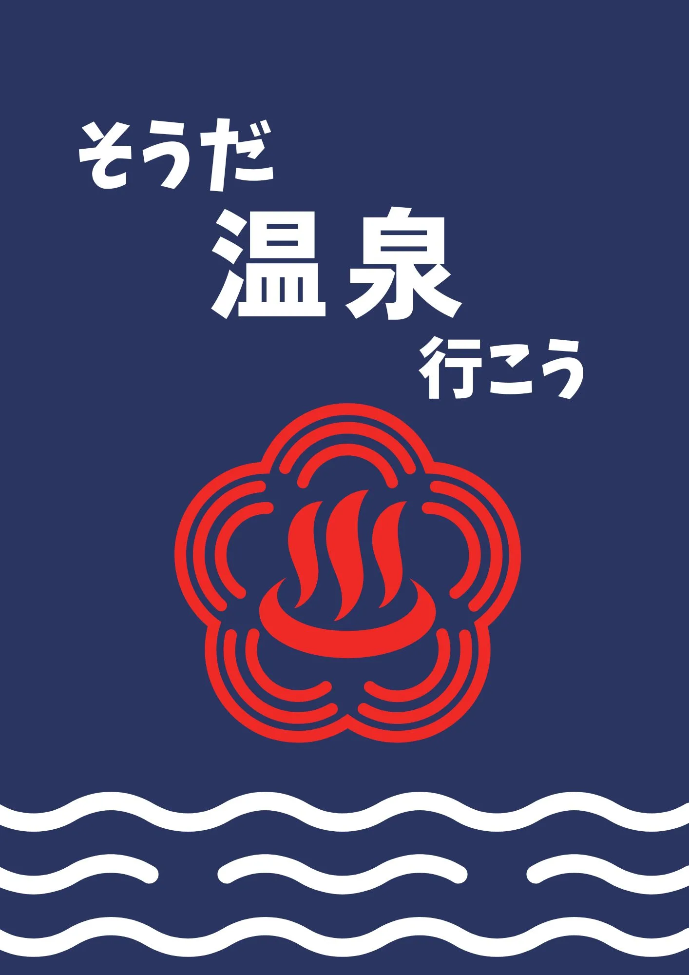 ♨️温泉に行きたくて2025冬♨️