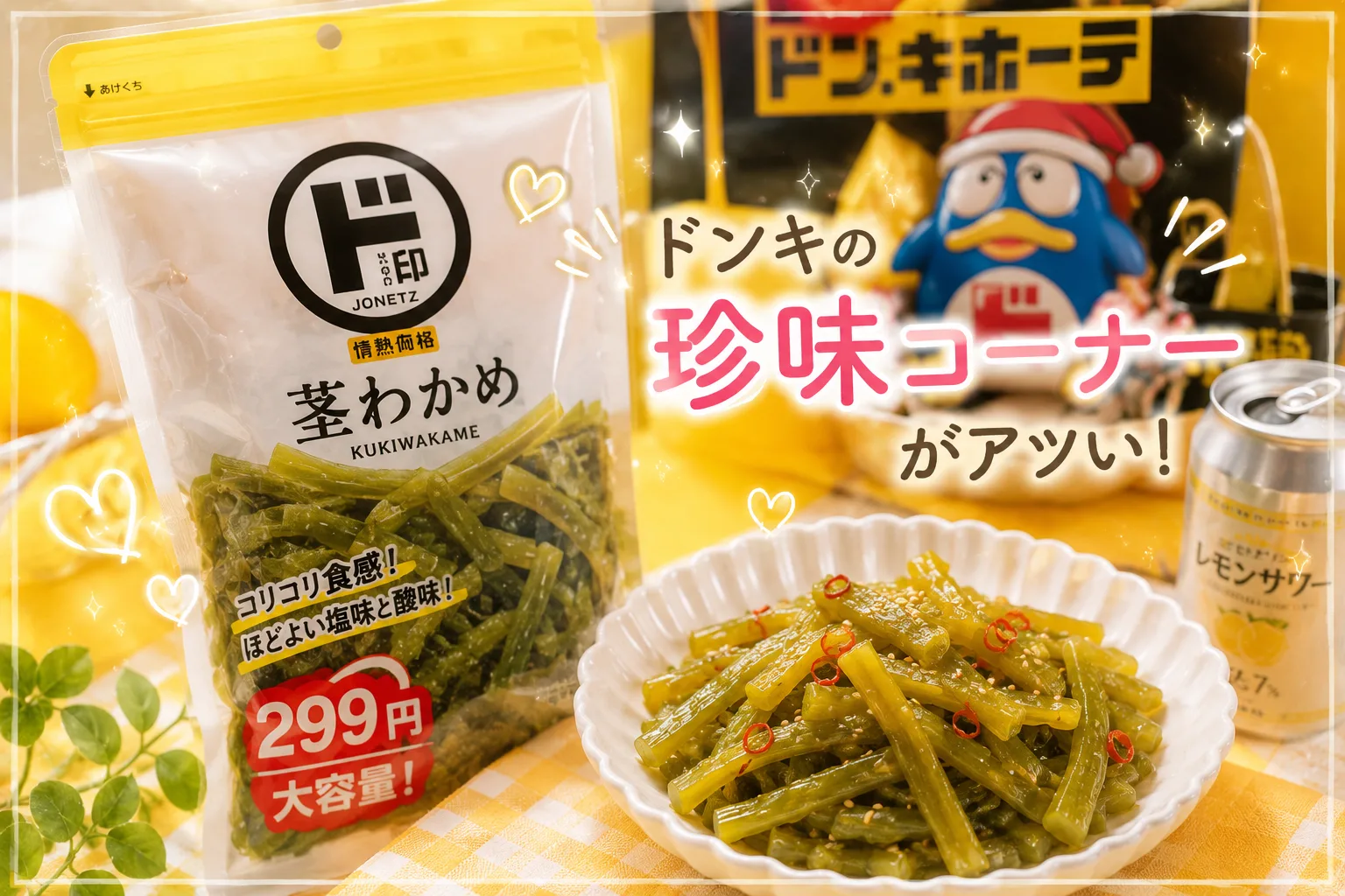 ドンキの珍味コーナーがアツい(灬♥ω♥灬)