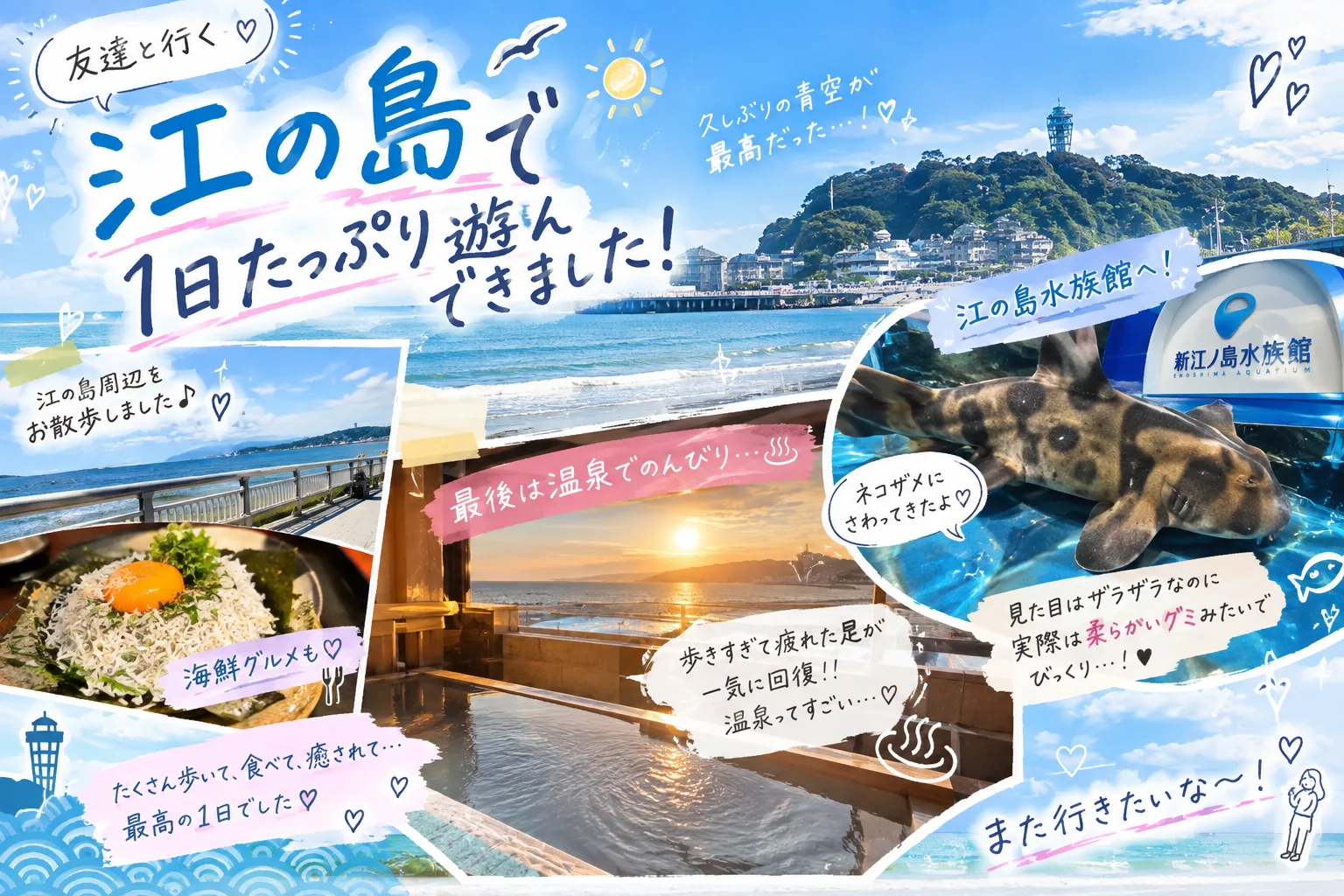 えのすいと温泉！
